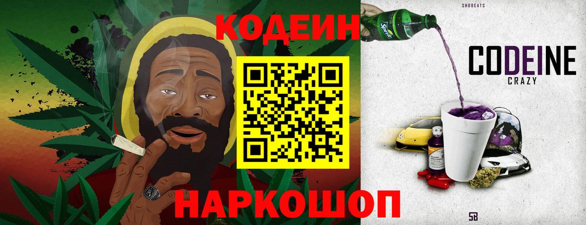 Кодеиновый сироп Lean Purple Drank  Вход с VPN  Знаменск 